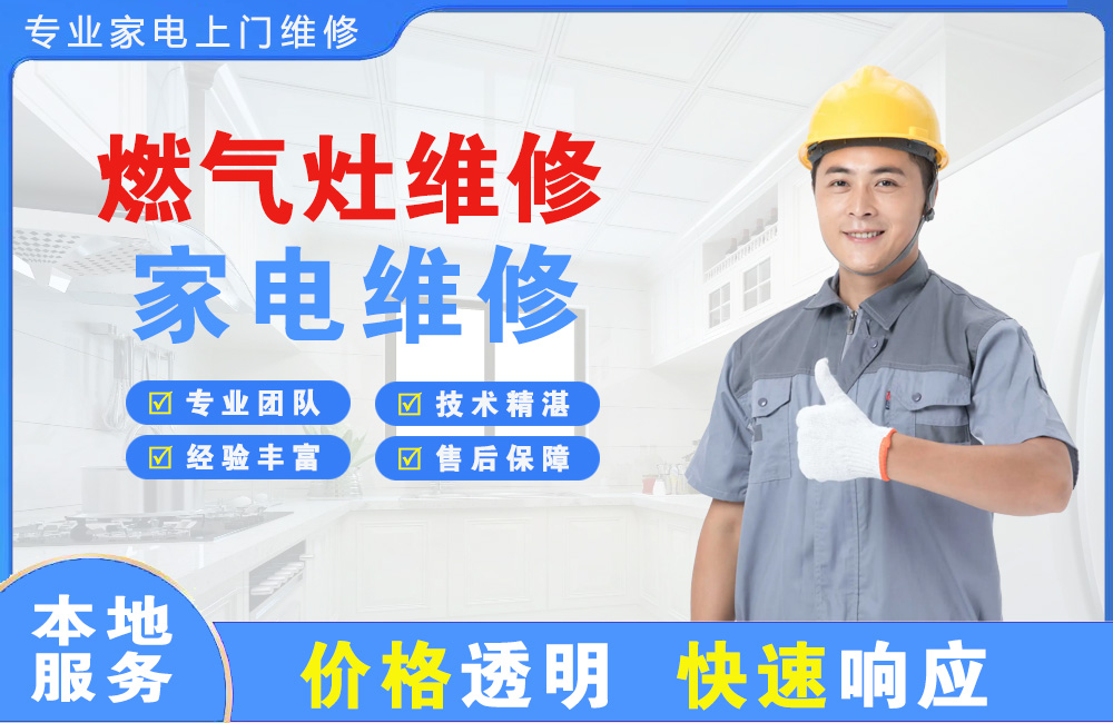 霸州燃气灶维修