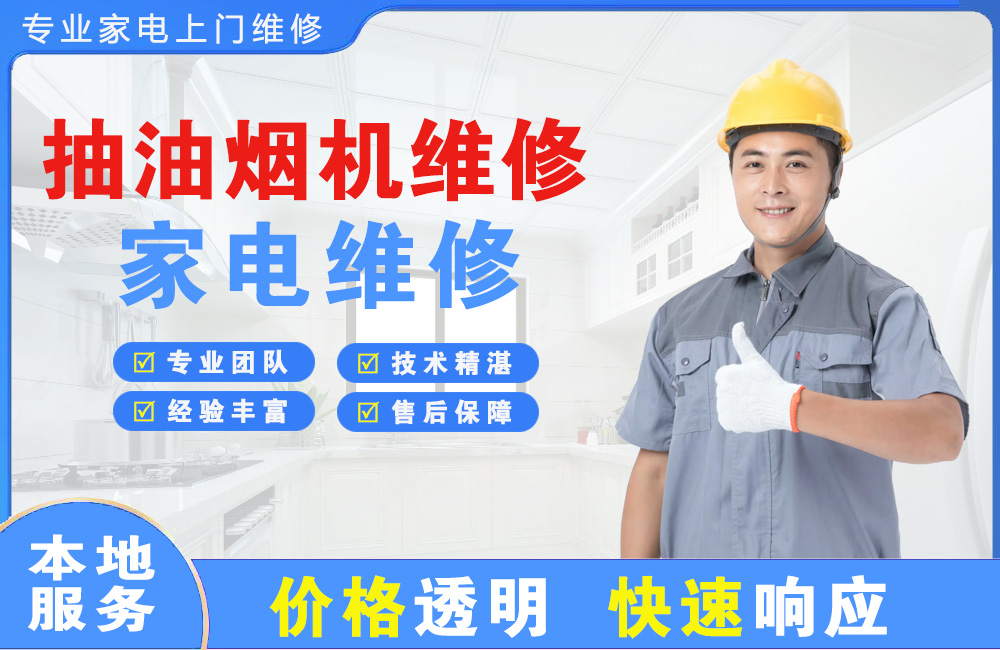 霸州抽油烟机维修