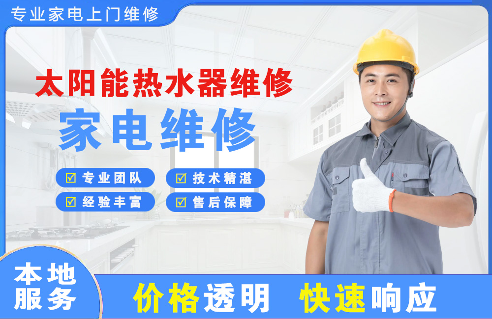 霸州太阳能热水器维修